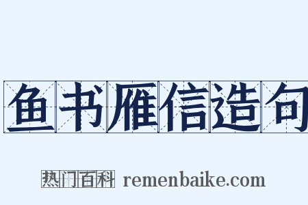 鱼书雁信造句是什么意思的图片